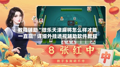 教程辅助“微乐天津麻将怎么样才能一直赢”详细外挂透视辅助软件教程-第1张图片
