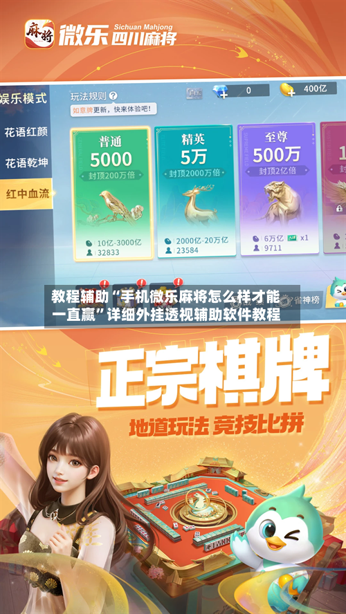 教程辅助“手机微乐麻将怎么样才能一直赢	”详细外挂透视辅助软件教程-第1张图片