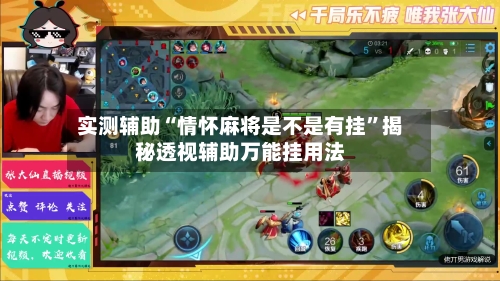实测辅助“情怀麻将是不是有挂”揭秘透视辅助万能挂用法-第1张图片