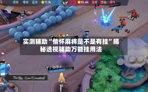 实测辅助“情怀麻将是不是有挂”揭秘透视辅助万能挂用法-第2张图片