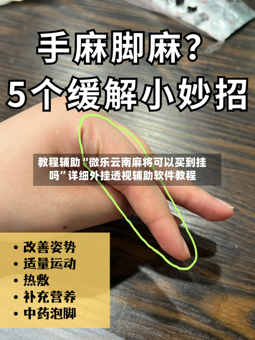 教程辅助“微乐云南麻将可以买到挂吗”详细外挂透视辅助软件教程-第2张图片
