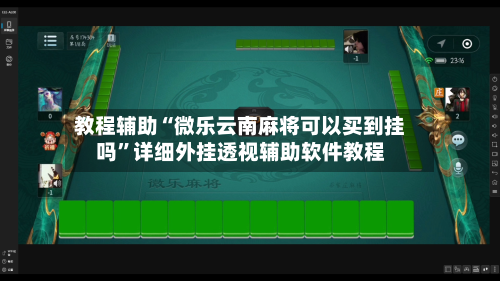 教程辅助“微乐云南麻将可以买到挂吗”详细外挂透视辅助软件教程-第3张图片