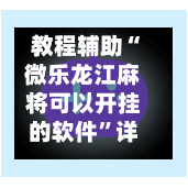 教程辅助“微乐龙江麻将可以开挂的软件”详细外挂透视辅助软件教程-第1张图片
