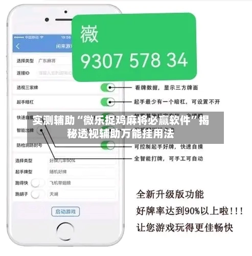 实测辅助“微乐捉鸡麻将必赢软件”揭秘透视辅助万能挂用法-第1张图片