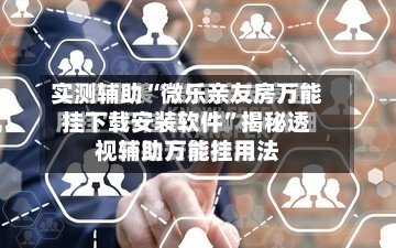 实测辅助“微乐亲友房万能挂下载安装软件”揭秘透视辅助万能挂用法-第2张图片