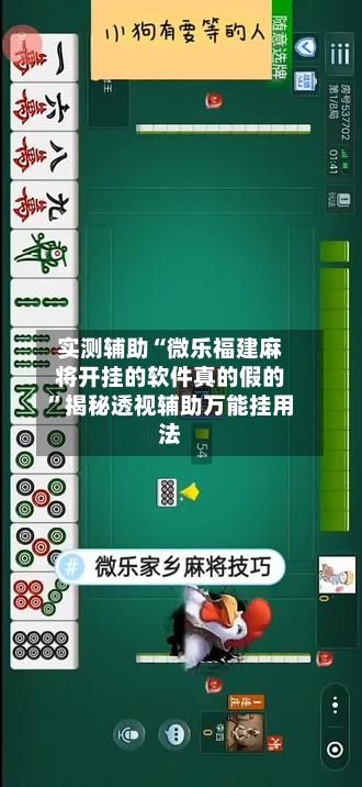 实测辅助“微乐福建麻将开挂的软件真的假的	”揭秘透视辅助万能挂用法-第1张图片