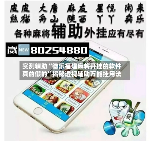 实测辅助“微乐福建麻将开挂的软件真的假的”揭秘透视辅助万能挂用法-第2张图片