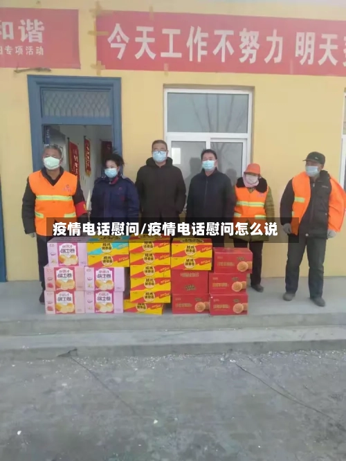 疫情电话慰问/疫情电话慰问怎么说-第2张图片