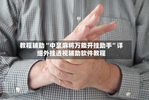 教程辅助“中至麻将万能开挂助手	”详细外挂透视辅助软件教程-第1张图片