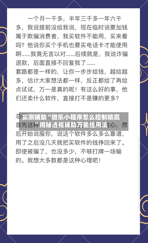 实测辅助“微乐小程序怎么控制输赢”揭秘透视辅助万能挂用法-第1张图片