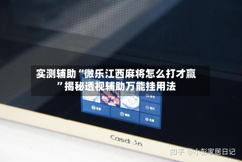 实测辅助“微乐江西麻将怎么打才赢	”揭秘透视辅助万能挂用法-第2张图片