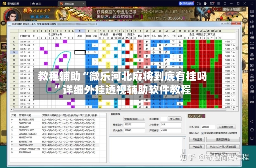 教程辅助“微乐河北麻将到底有挂吗”详细外挂透视辅助软件教程-第2张图片