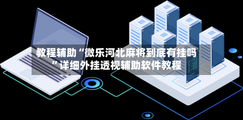 教程辅助“微乐河北麻将到底有挂吗	”详细外挂透视辅助软件教程-第3张图片