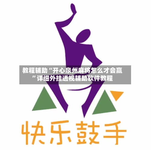 教程辅助“开心泉州麻将怎么才会赢”详细外挂透视辅助软件教程-第1张图片