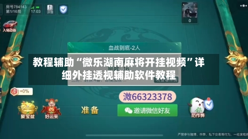 教程辅助“微乐湖南麻将开挂视频”详细外挂透视辅助软件教程-第2张图片