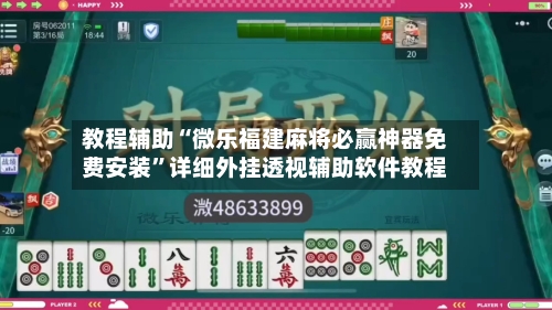 教程辅助“微乐福建麻将必赢神器免费安装”详细外挂透视辅助软件教程-第1张图片