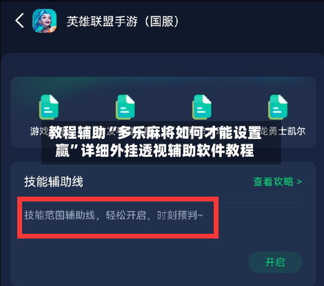 教程辅助“多乐麻将如何才能设置赢	”详细外挂透视辅助软件教程-第3张图片