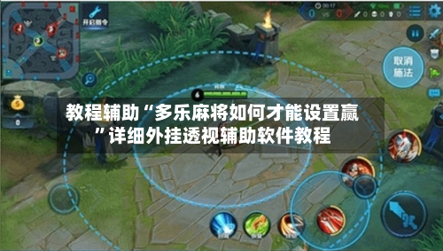 教程辅助“多乐麻将如何才能设置赢”详细外挂透视辅助软件教程-第2张图片
