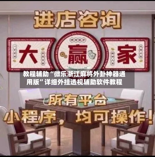 教程辅助“微乐浙江麻将外卦神器通用版”详细外挂透视辅助软件教程-第2张图片