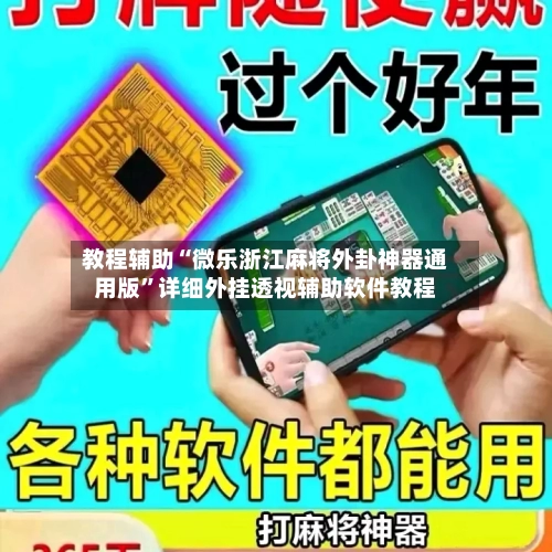 教程辅助“微乐浙江麻将外卦神器通用版”详细外挂透视辅助软件教程-第1张图片