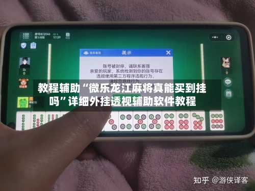 教程辅助“微乐龙江麻将真能买到挂吗	”详细外挂透视辅助软件教程-第1张图片