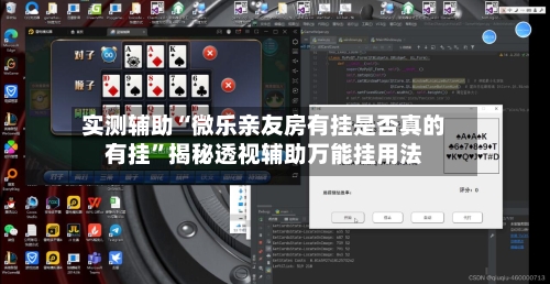 实测辅助“微乐亲友房有挂是否真的有挂”揭秘透视辅助万能挂用法-第2张图片