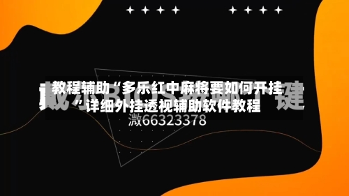 教程辅助“多乐红中麻将要如何开挂	”详细外挂透视辅助软件教程-第3张图片
