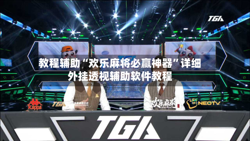 教程辅助“欢乐麻将必赢神器	”详细外挂透视辅助软件教程-第1张图片