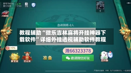 教程辅助“微乐吉林麻将开挂神器下载软件”详细外挂透视辅助软件教程-第2张图片