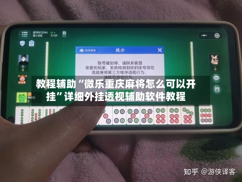 教程辅助“微乐重庆麻将怎么可以开挂”详细外挂透视辅助软件教程-第2张图片