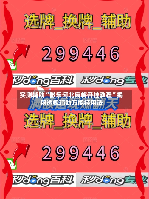 实测辅助“微乐河北麻将开挂教程”揭秘透视辅助万能挂用法-第1张图片