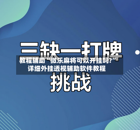教程辅助“微乐麻将可以开挂吗?”详细外挂透视辅助软件教程-第2张图片