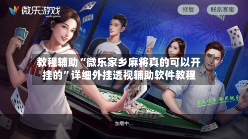 教程辅助“微乐家乡麻将真的可以开挂的”详细外挂透视辅助软件教程-第3张图片