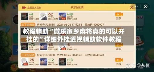 教程辅助“微乐家乡麻将真的可以开挂的”详细外挂透视辅助软件教程-第1张图片