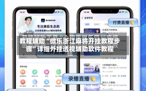 教程辅助“微乐浙江麻将开挂教程步骤	”详细外挂透视辅助软件教程-第1张图片