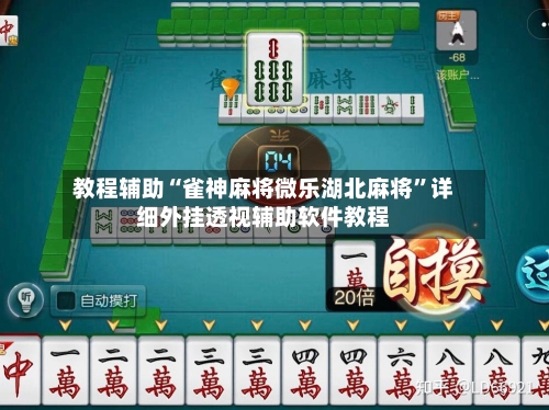 教程辅助“雀神麻将微乐湖北麻将	”详细外挂透视辅助软件教程-第1张图片