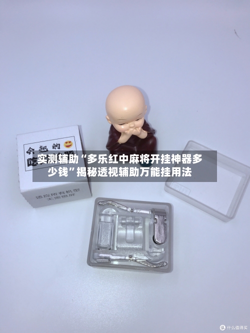 实测辅助“多乐红中麻将开挂神器多少钱”揭秘透视辅助万能挂用法-第1张图片