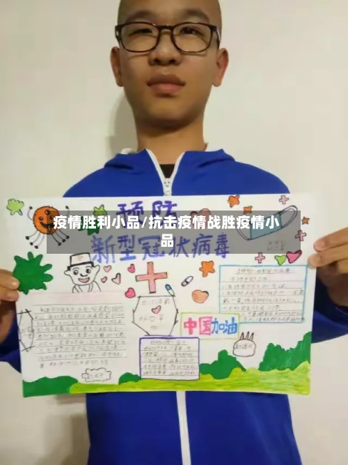 疫情胜利小品/抗击疫情战胜疫情小品-第2张图片