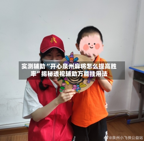 实测辅助“开心泉州麻将怎么提高胜率”揭秘透视辅助万能挂用法-第1张图片