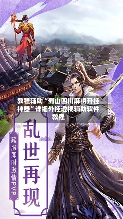 教程辅助“蜀山四川麻将开挂神器”详细外挂透视辅助软件教程-第1张图片