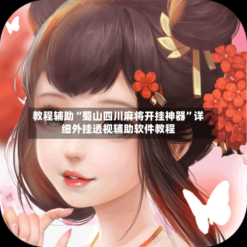 教程辅助“蜀山四川麻将开挂神器”详细外挂透视辅助软件教程-第2张图片