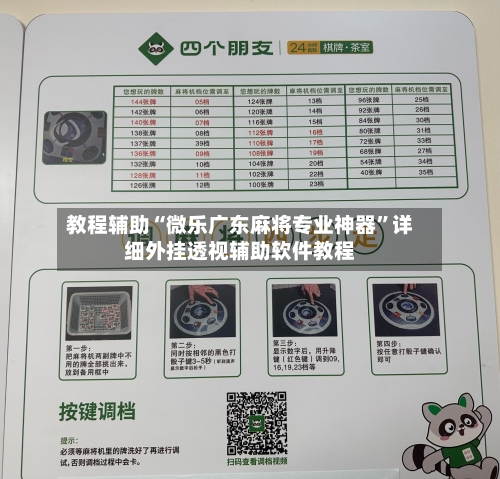 教程辅助“微乐广东麻将专业神器”详细外挂透视辅助软件教程-第1张图片