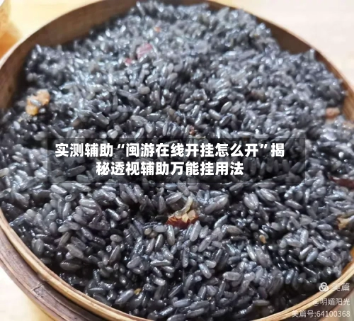 实测辅助“闽游在线开挂怎么开	”揭秘透视辅助万能挂用法-第1张图片
