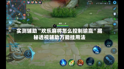 实测辅助“欢乐麻将怎么控制输赢	”揭秘透视辅助万能挂用法-第1张图片