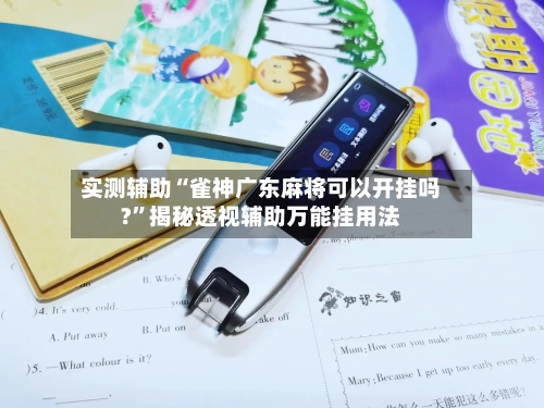 实测辅助“雀神广东麻将可以开挂吗?”揭秘透视辅助万能挂用法-第1张图片