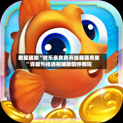 教程辅助“微乐亲友房开挂器通用版”详细外挂透视辅助软件教程-第1张图片