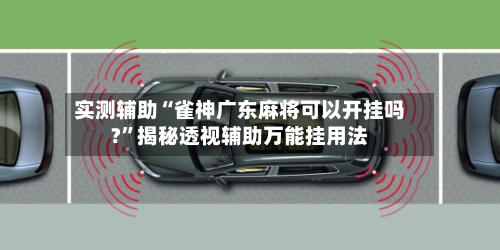 实测辅助“雀神广东麻将可以开挂吗?	”揭秘透视辅助万能挂用法-第2张图片