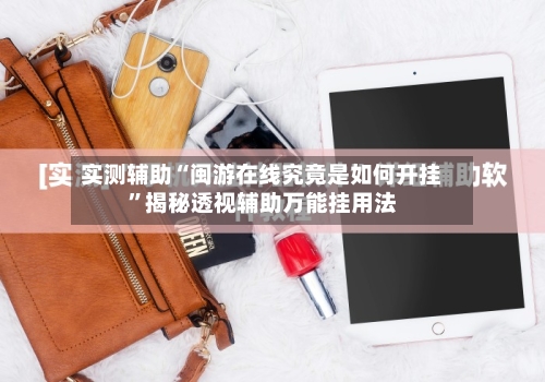 实测辅助“闽游在线究竟是如何开挂	”揭秘透视辅助万能挂用法-第2张图片