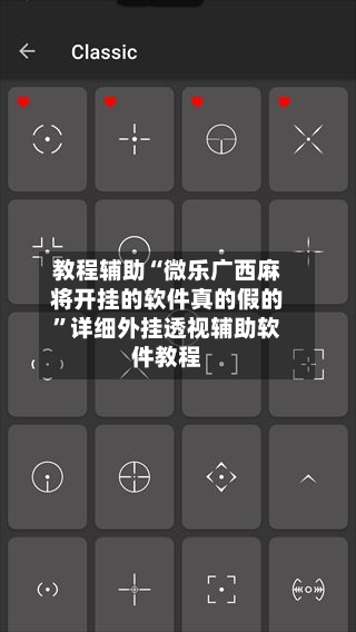 教程辅助“微乐广西麻将开挂的软件真的假的”详细外挂透视辅助软件教程-第1张图片