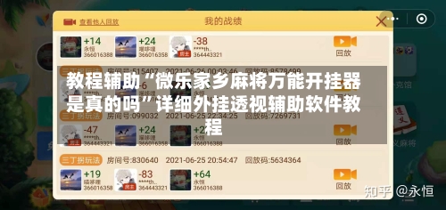 教程辅助“微乐家乡麻将万能开挂器是真的吗”详细外挂透视辅助软件教程-第1张图片
